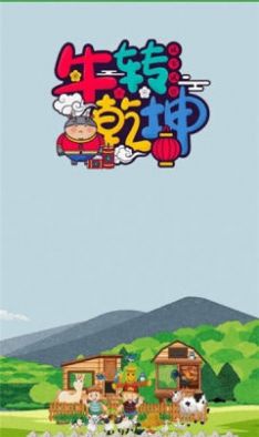 牛转乾坤红包版 v0.0.1