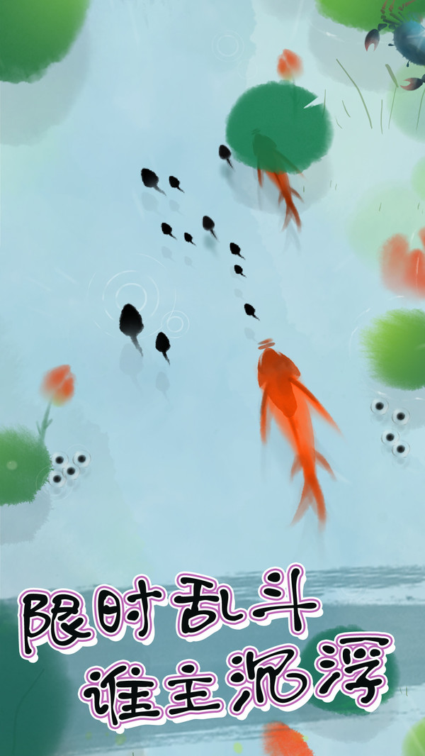 蝌蚪历险记大逃杀吞噬小游戏免费下载最新版  v3.3.3