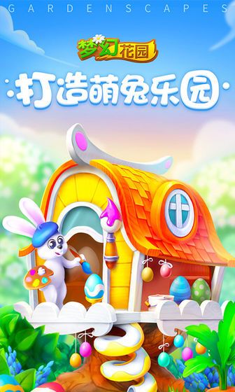 梦幻花园2.8.0萌兔乐园全部完整图安卓最新版  v5.5.1