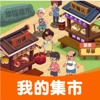 我的集市领红包app