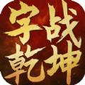 字战乾坤手游官方安卓版