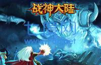 战神大陆之魔兽