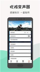 吃鸡变声器截图2