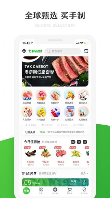七鲜生鲜超市截图2