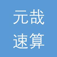 元哉速算练习