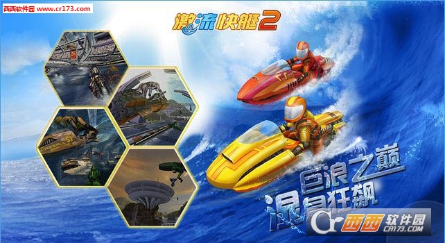 激流快艇2内购修改版