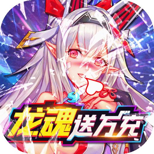 战斗吧龙魂(秘境领万充)