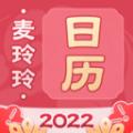 麦玲玲万年历