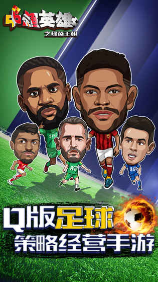 中超英雄之绿茵王朝 v3.1.5