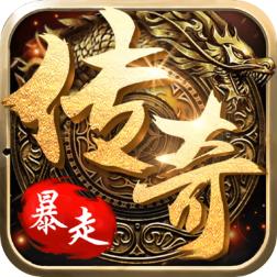 暴走传奇九游版