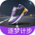 逐梦计步app最新版 