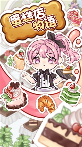 蛋糕店物语普通版  v202112301