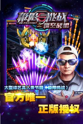 极限挑战之猎空战机  v1.0.14
