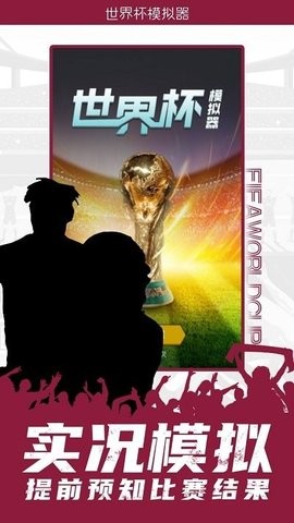 卡塔尔世界杯模拟器  v1.0