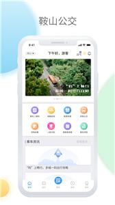 鞍山智慧公交  v1.1.0
