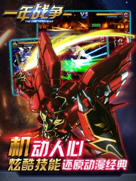 一年战争-高达来战 v3.1.5