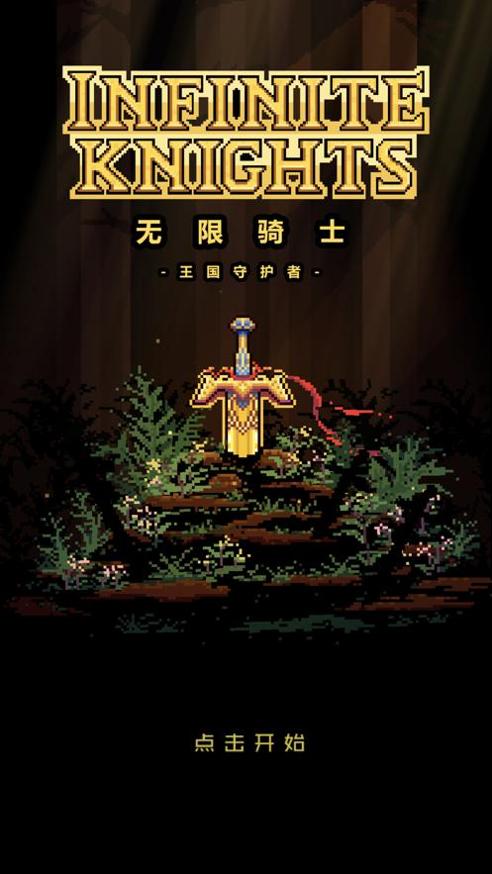 无限骑士重生 v1.0