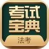 法考考试宝典