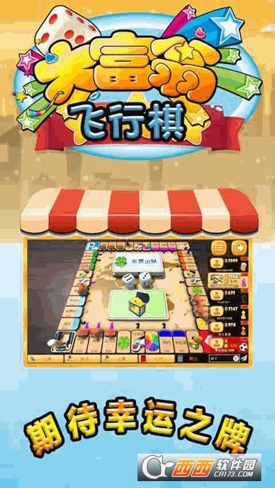 富翁大作战