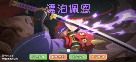 漂泊佩恩 v3.2.5