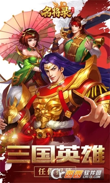 魏蜀吴悍将之名将录腾讯版 v1.12.9 安卓版