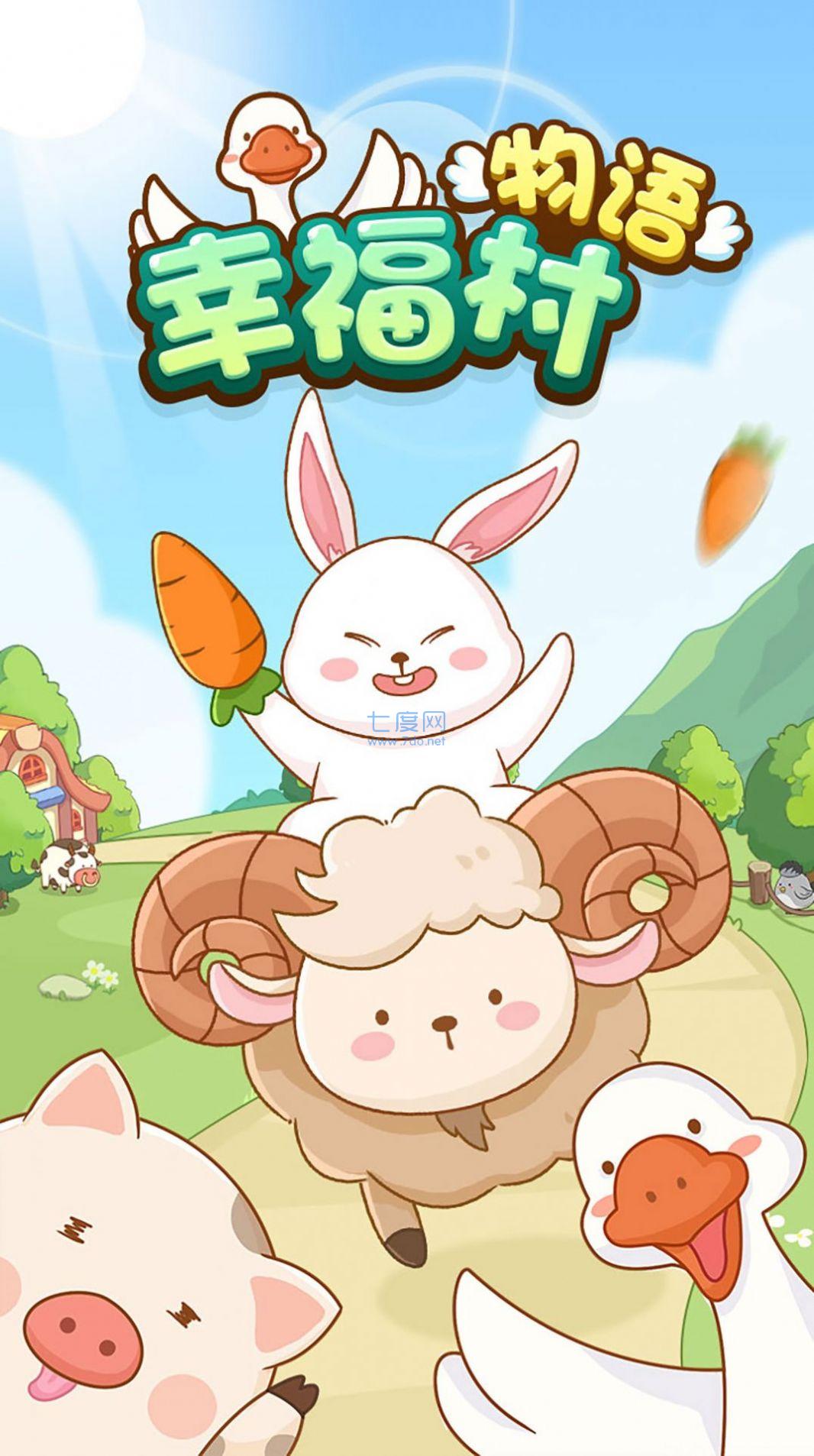 幸福村物语游戏 v1.0.0.0