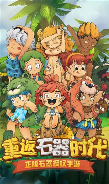 石器冒险版手游官方下载安装  v3.3.4