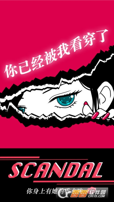 SCANDAL(你身上有她的香水味免费最新版) v1.0.0安卓版