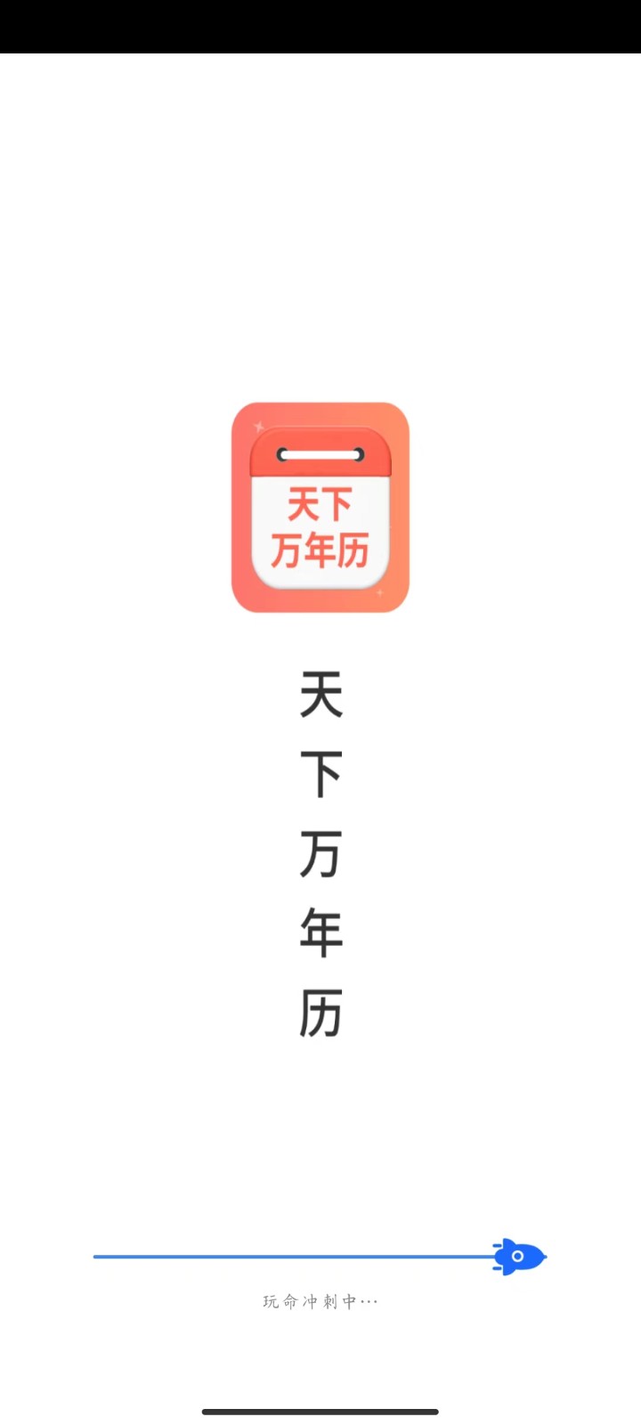 天下万年历  v4.3.45.07