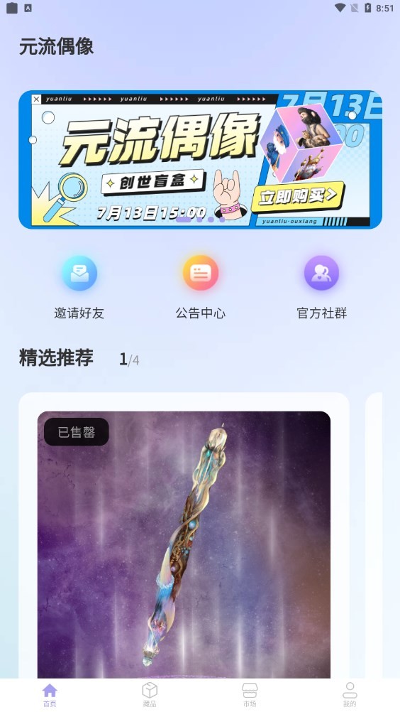 元流偶像数藏截图0