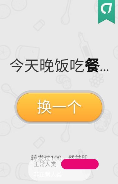 今天晚饭吃神马游戏在线玩app官方版图片1