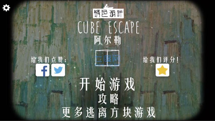 逃离方块阿尔勒中文版 v4.2.2