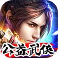 公益武侠手游官方最新版