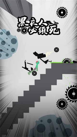 黑衣人必须死  v1.0.0