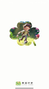 幸运计步  v2.0.1
