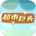 超市巨头官方手机版 