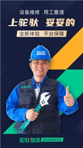 驼驮维保平台  v1.4.9