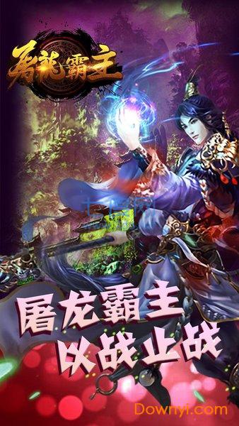 屠龙霸主 v1.2.401