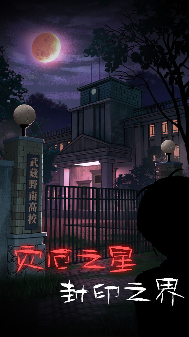 校园诡社游戏官方版  v3.5.4