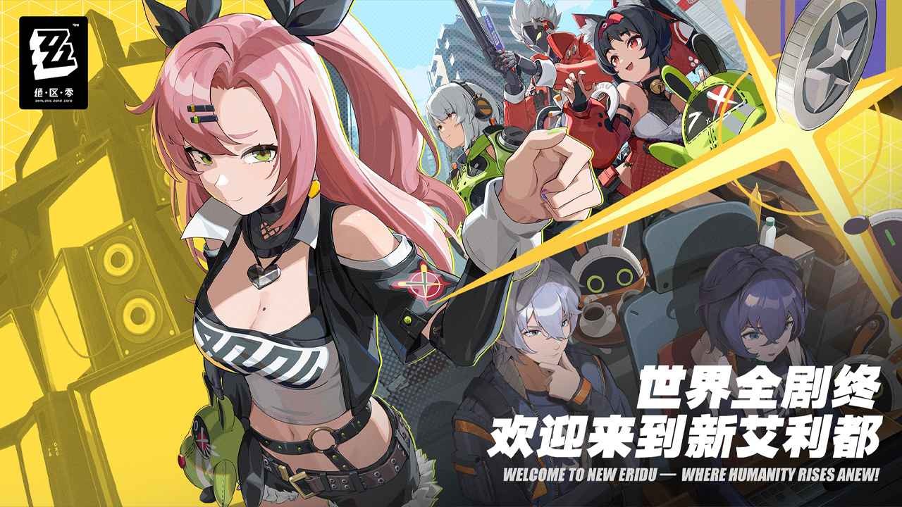 绝区零官服 v最新版