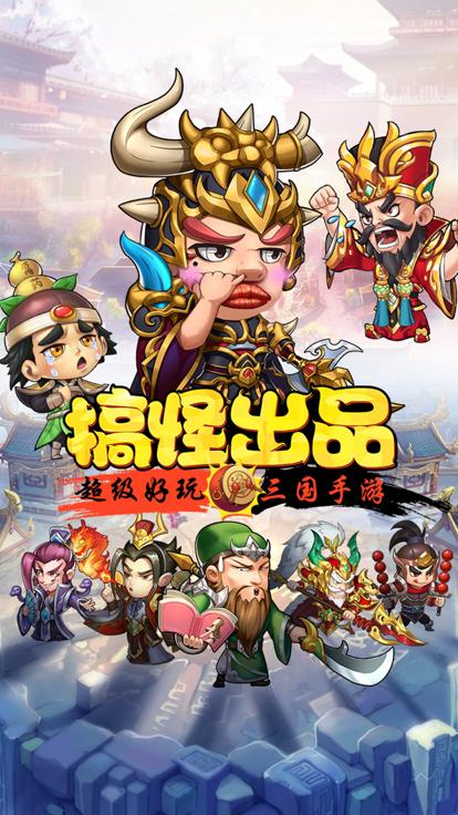 搞怪三国  V 2.0