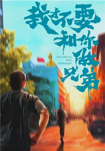 我才不要和你做兄弟游戏官方版  v5.5.1