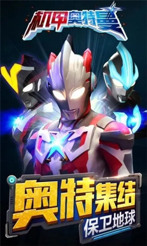 机甲奥特曼解锁版无限金币钻石下载 v4.3.2