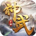 战玲珑2之神武手游官方版