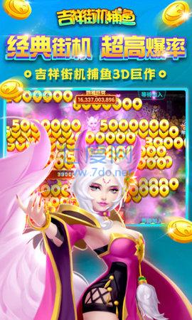 吉祥街机捕鱼游戏兑换
