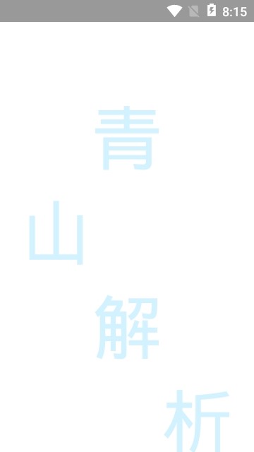 青山解析 2019-11-14 15:21