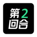 第二回合APP最新版 