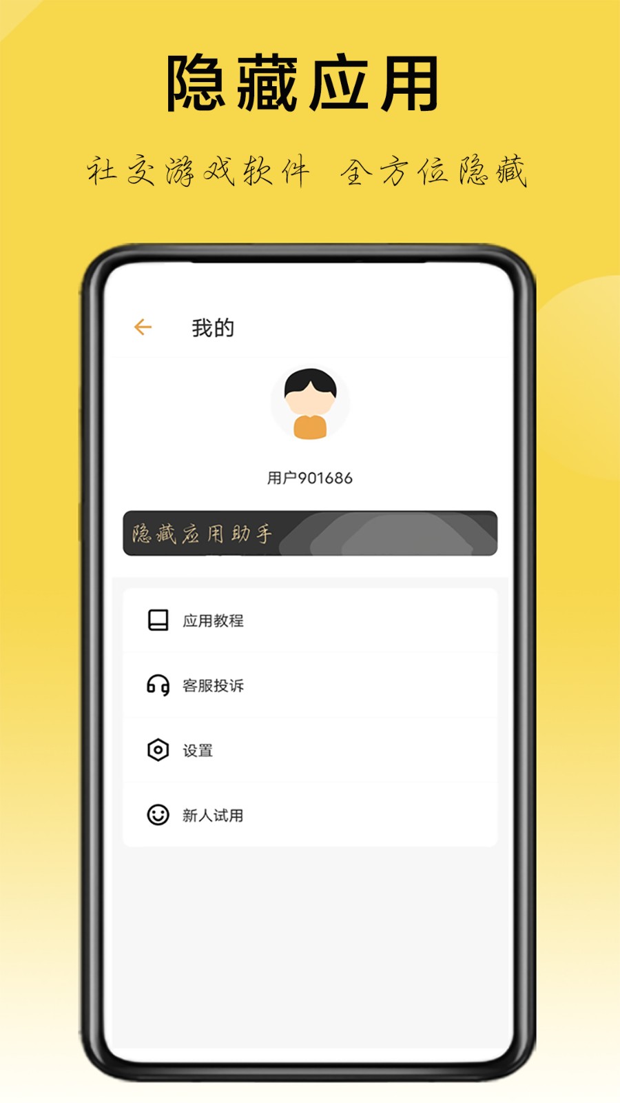 隐藏应用助手  v1.3