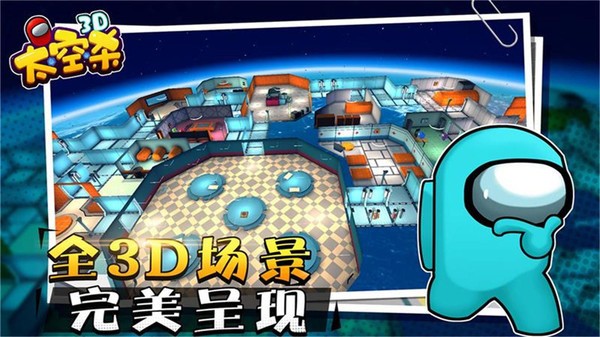 太空狼人杀3D最新版  v1.2.3