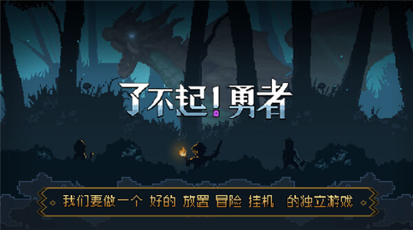 了不起勇者手机版 v1.0